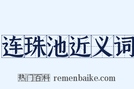 连珠池近义词是什么意思的图片